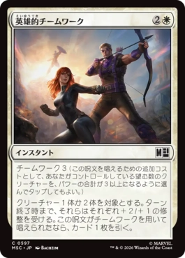 [597]【JP】【FOIL】英雄的チームワーク/Heroic Teamwork【MSC】[C][白]