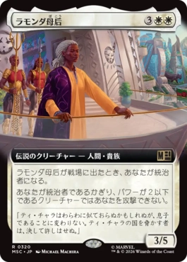 [320]【JP】■拡張アート■ラモンダ母后/Queen Mother Ramonda【MSC】[R][白]