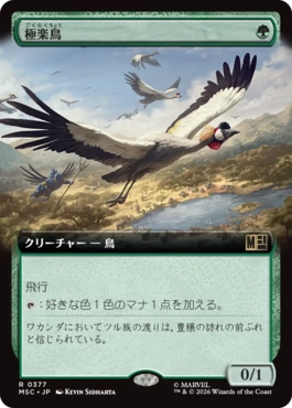 [377]【JP】■拡張アート■極楽鳥/Birds of Paradise【MSC】[R][緑]