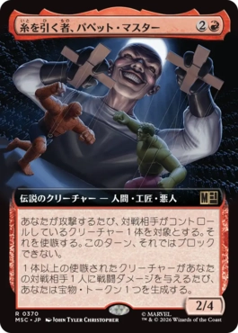 [370]【JP】■拡張アート■糸を引く者、パペット・マスター/Puppet Master, String Puller【MSC】[R][赤]