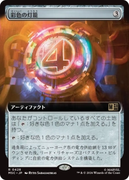 [428]【JP】■拡張アート■彩色の灯籠/Chromatic Lantern【MSC】[R][茶]