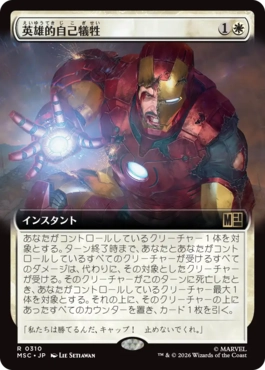 [310]【JP】■拡張アート■英雄的自己犠牲/Heroic Sacrifice【MSC】[R][白]