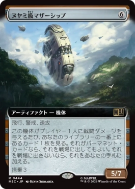 [444]【JP】■拡張アート■ヌヤミ級マザーシップ/N'Yami-Class Mother Ship【MSC】[R][茶]