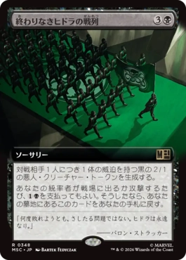 [348]【JP】■拡張アート■終わりなきヒドラの戦列/Endless Ranks of HYDRA【MSC】[R][黒]