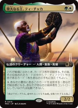[419]【JP】■拡張アート■偉大なる王、ティ・チャカ/T'Chaka, Venerable King【MSC】[R][多色]