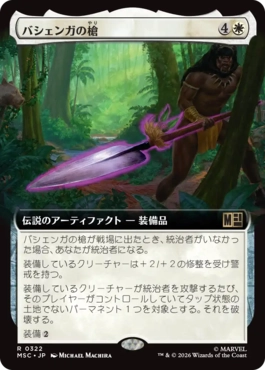 [322]【JP】■拡張アート■バシェンガの槍/The Spear of Bashenga【MSC】[R][白]