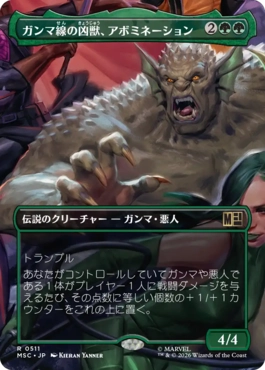[511]【JP】■ボーダーレス■ガンマ線の凶獣、アボミネーション/Abomination, Irradiated Brute【MSC】[R][緑]