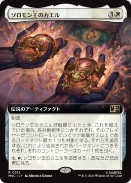 [312]【JP】■拡張アート■ソロモン王のカエル/King Solomon's Frogs【MSC】[R][白]