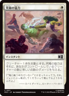 [611]【JP】【FOIL】究極の協力/Ultimate Alliance【MSC】[C][白]