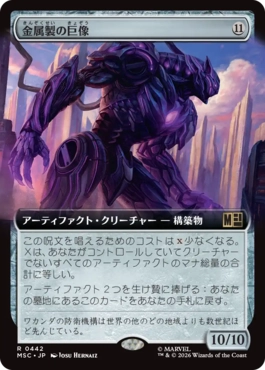 [442]【JP】■拡張アート■金属製の巨像/Metalwork Colossus【MSC】[R][茶]