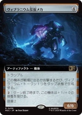 [458]【JP】■拡張アート■ヴィブラニウム採掘メカ/Vibranium Mining Mech【MSC】[R][茶]