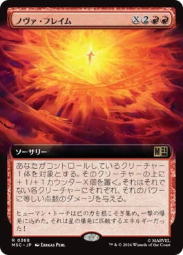 [368]【JP】■拡張アート■ノヴァ・フレイム/Nova Flame【MSC】[R][赤]