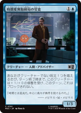 [761]【JP】【FOIL】時間変異取締局の官吏/TVA Bureaucrat【MSC】[C][青]
