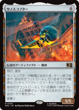 [753]【JP】サノスコプター/The Thanos-Copter【MSC】[R][茶]