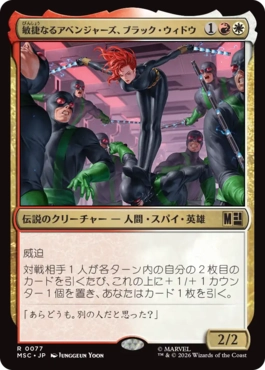 [077]【JP】敏捷なるアベンジャーズ、ブラック・ウィドウ/Black Widow, Agile Avenger【MSC】[R][多色]