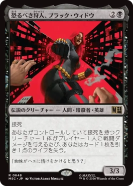 [648]【JP】恐るべき狩人、ブラック・ウィドウ/Black Widow, Deadly Hunter【MSC】[R][黒]