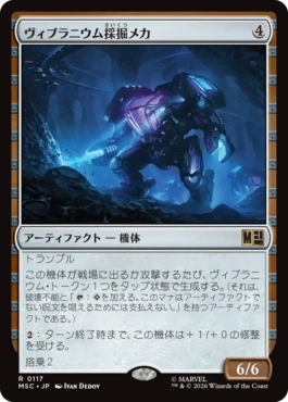 [117]【JP】ヴィブラニウム採掘メカ/Vibranium Mining Mech【MSC】[R][茶]