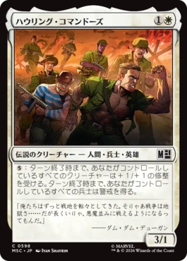 [598]【JP】【FOIL】ハウリング・コマンドーズ/The Howling Commandos【MSC】[C][白]