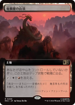 [468]【JP】■拡張アート■竜髑髏の山頂/Dragonskull Summit【MSC】[R][土地]