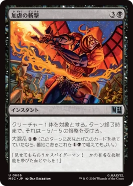 [666]【JP】【FOIL】加虐の斬撃/Sadistic Slash【MSC】[U][黒]