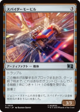 [826]【JP】スパイダーモービル/Spider-Mobile【MSC】[U][茶]