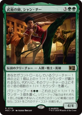 [732]【JP】武術の師、シャン・チー/Shang-Chi, Martial Mentor【MSC】[R][緑]