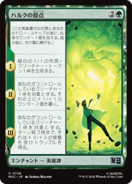 [728]【JP】ハルクの原点/Origin of the Hulk【MSC】[U][緑]