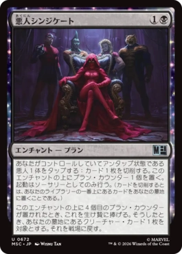 [672]【JP】悪人シンジケート/Villainous Syndication【MSC】[U][黒]