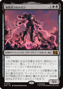 [668]【JP】滅殺者ウルトロン/Ultron the Annihilator【MSC】[M][黒]