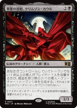 [653]【JP】邪悪の首魁、クリムゾン・カウル/Crimson Cowl, Master of Evil【MSC】[R][黒]