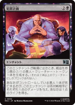 [652]【JP】犯罪計画/Criminal Enterprise【MSC】[U][黒]