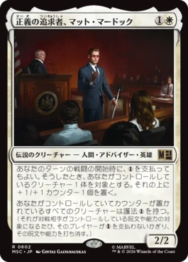 [602]【JP】正義の追求者、マット・マードック/Matt Murdock, Justice Seeker【MSC】[R][白]