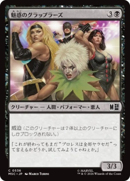 [536]【JP】魅惑のグラップラーズ/Glamorous Grapplers【MSC】[C][黒]