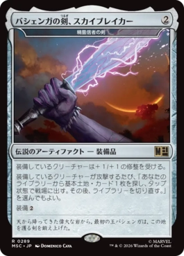 [289]【JP】バシェンガの剣、スカイブレイカー/Skybreaker, Sword of Bashenga【MSC】[R][茶]