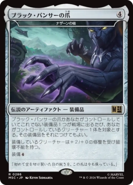 [286]【JP】ブラック・パンサーの爪/Black Panther's Claws【MSC】[R][茶]