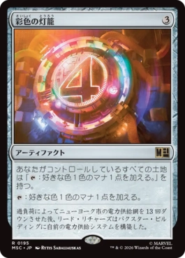 [195]【JP】彩色の灯籠/Chromatic Lantern【MSC】[R][茶]