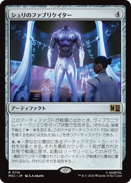 [114]【JP】シュリのファブリケイター/Shuri's Fabricator【MSC】[R][茶]