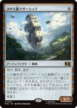 [110]【JP】ヌヤミ級マザーシップ/N'Yami-Class Mother Ship【MSC】[R][茶]