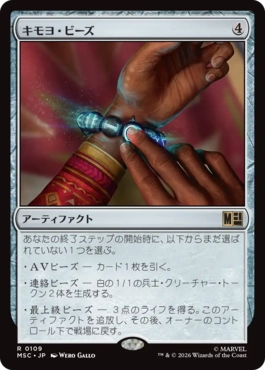 [109]【JP】キモヨ・ビーズ/Kimoyo Beads【MSC】[R][茶]