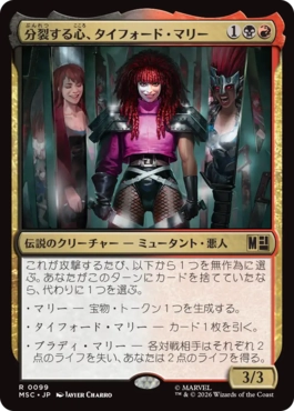 [099]【JP】分裂する心、タイフォード・マリー/Typhoid Mary, Fractured【MSC】[R][多色]