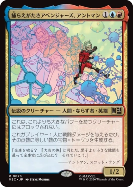 [073]【JP】捕らえがたきアベンジャーズ、アントマン/Ant-Man, Elusive Avenger【MSC】[R][多色]