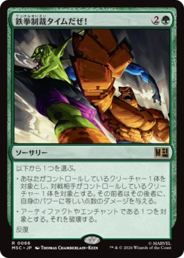 [066]【JP】鉄拳制裁タイムだぜ！/It's Clobberin' Time!【MSC】[R][緑]