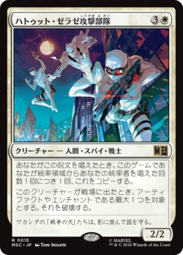 [015]【JP】ハトゥット・ゼラゼ攻撃部隊/Hatut Zeraze Strike Force【MSC】[R][白]