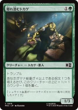 [816]【JP】【FOIL】隠れ潜むトカゲ/Lurking Lizards【MSC】[C][緑]