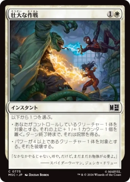 [775]【JP】【FOIL】壮大な作戦/Spectacular Tactics【MSC】[C][白]
