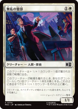 [774]【JP】【FOIL】無私の警部/Selfless Police Captain【MSC】[C][白]