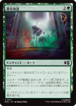 [711]【JP】【FOIL】進化加速/Accelerated Evolution【MSC】[C][緑]