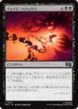 [674]【JP】【FOIL】ヴォイド・ヘリックス/Void Helix【MSC】[U][黒]