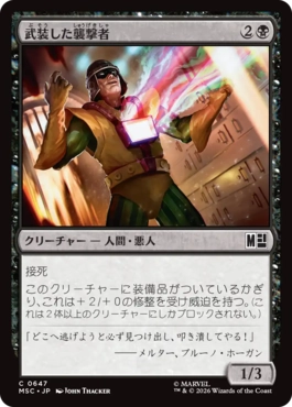 [647]【JP】【FOIL】武装した襲撃者/Armed Assailant【MSC】[C][黒]