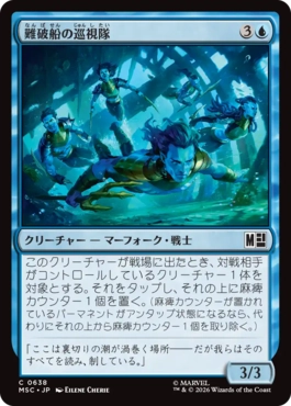 [638]【JP】【FOIL】難破船の巡視隊/Shipwreck Patrol【MSC】[C][青]
